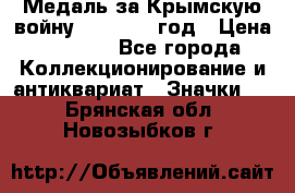 Медаль за Крымскую войну 1853-1856 год › Цена ­ 1 500 - Все города Коллекционирование и антиквариат » Значки   . Брянская обл.,Новозыбков г.